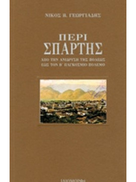 Περί Σπάρτης